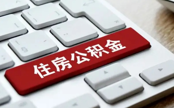 漳州公积金在职代提（漳州公积金代提有什么套路）